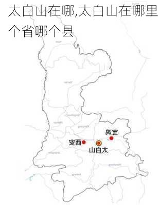 太白山在哪,太白山在哪里个省哪个县