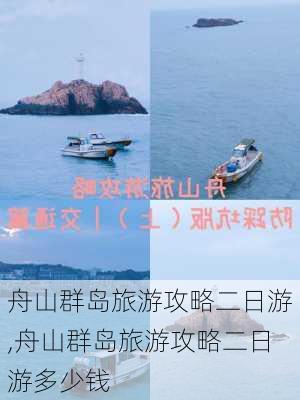 舟山群岛旅游攻略二日游,舟山群岛旅游攻略二日游多少钱