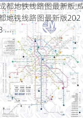 成都地铁线路图最新版,成都地铁线路图最新版2023