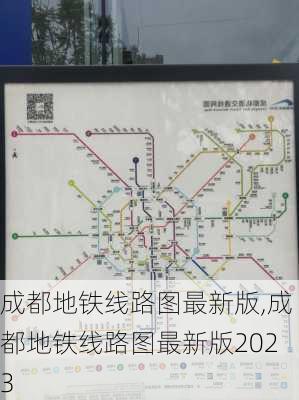 成都地铁线路图最新版,成都地铁线路图最新版2023