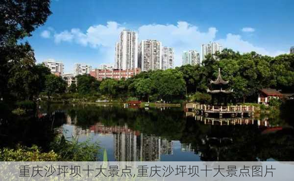 重庆沙坪坝十大景点,重庆沙坪坝十大景点图片