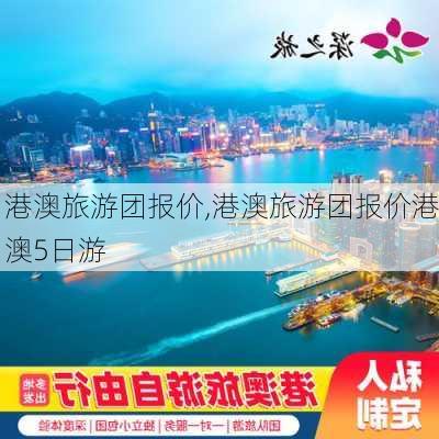 港澳旅游团报价,港澳旅游团报价港澳5日游