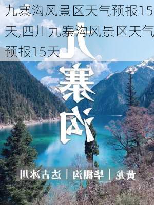 九寨沟风景区天气预报15天,四川九寨沟风景区天气预报15天