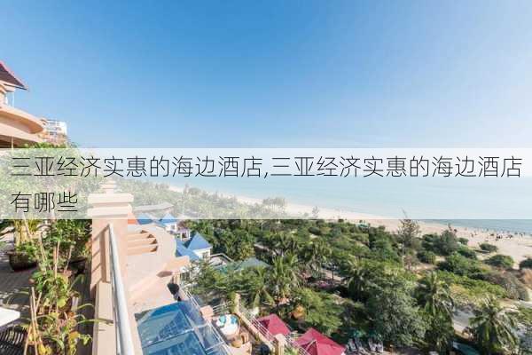 三亚经济实惠的海边酒店,三亚经济实惠的海边酒店有哪些