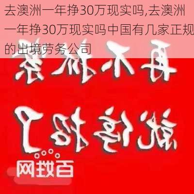 去澳洲一年挣30万现实吗,去澳洲一年挣30万现实吗中国有几家正规的出境劳务公司