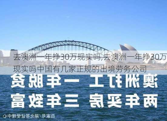 去澳洲一年挣30万现实吗,去澳洲一年挣30万现实吗中国有几家正规的出境劳务公司