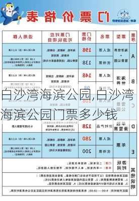 白沙湾海滨公园,白沙湾海滨公园门票多少钱