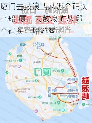 厦门去鼓浪屿从哪个码头坐船,厦门去鼓浪屿从哪个码头坐船游客