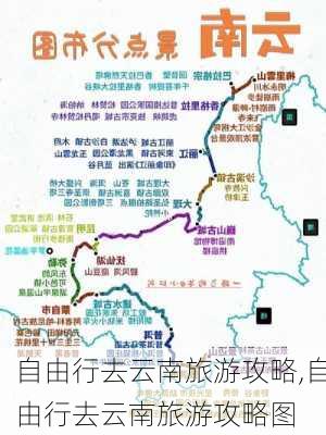 自由行去云南旅游攻略,自由行去云南旅游攻略图