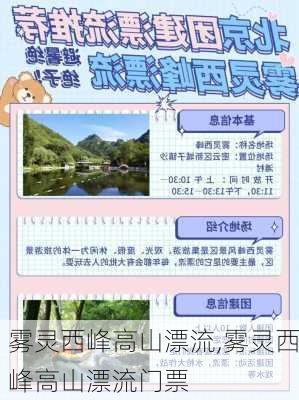 雾灵西峰高山漂流,雾灵西峰高山漂流门票