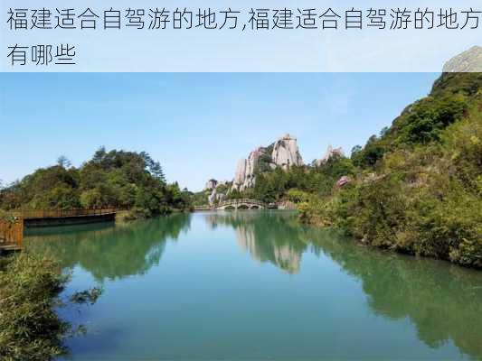 福建适合自驾游的地方,福建适合自驾游的地方有哪些