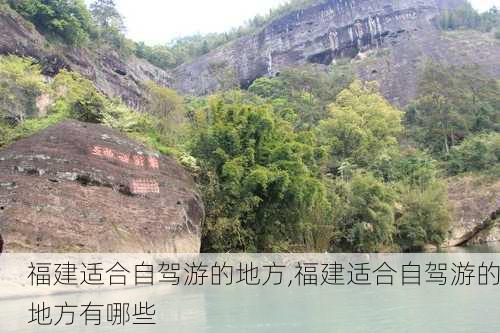 福建适合自驾游的地方,福建适合自驾游的地方有哪些