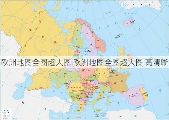 欧洲地图全图超大图,欧洲地图全图超大图 高清晰