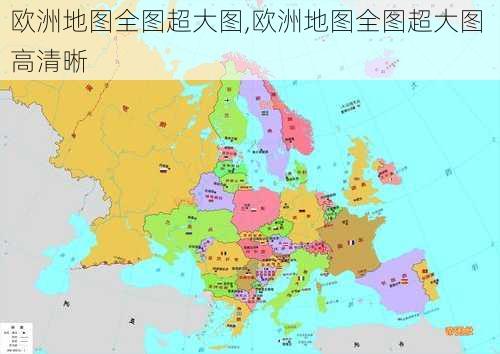 欧洲地图全图超大图,欧洲地图全图超大图 高清晰