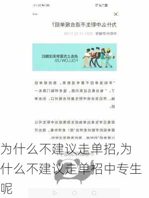 为什么不建议走单招,为什么不建议走单招中专生呢