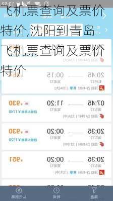 飞机票查询及票价特价,沈阳到青岛飞机票查询及票价特价