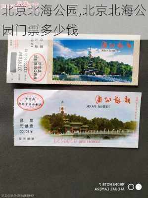 北京北海公园,北京北海公园门票多少钱