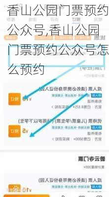 香山公园门票预约公众号,香山公园门票预约公众号怎么预约