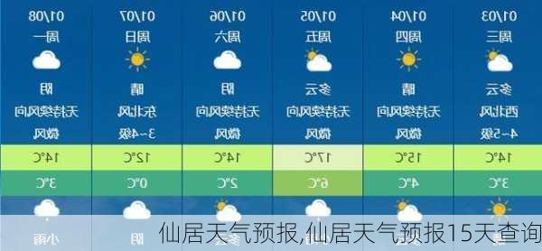 仙居天气预报,仙居天气预报15天查询