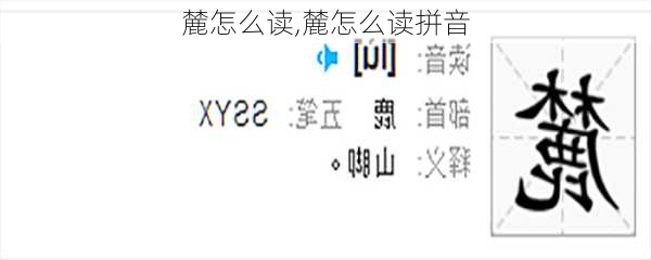 麓怎么读,麓怎么读拼音