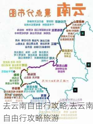 去云南自由行攻略,去云南自由行攻略旅游