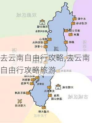 去云南自由行攻略,去云南自由行攻略旅游