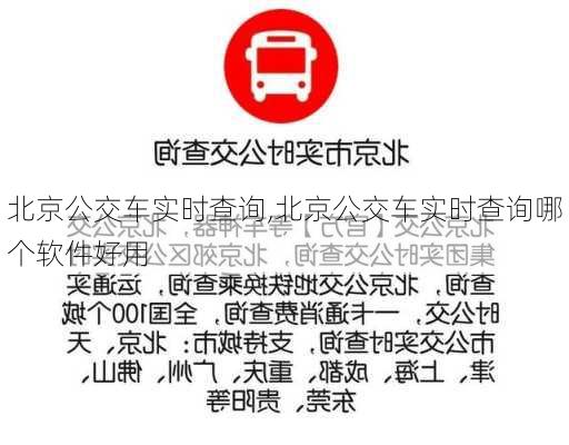 北京公交车实时查询,北京公交车实时查询哪个软件好用