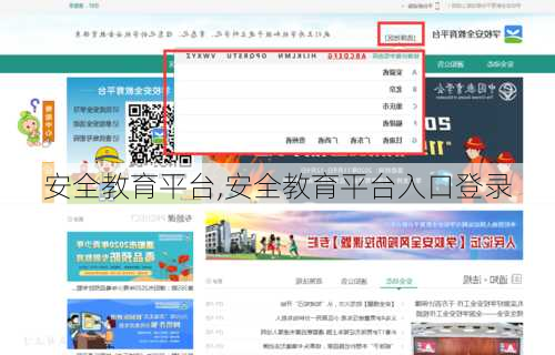 安全教育平台,安全教育平台入口登录