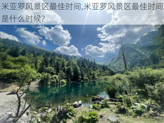 米亚罗风景区最佳时间,米亚罗风景区最佳时间是什么时候?