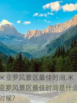 米亚罗风景区最佳时间,米亚罗风景区最佳时间是什么时候?