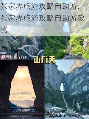 张家界旅游攻略自助游,张家界旅游攻略自助游攻略