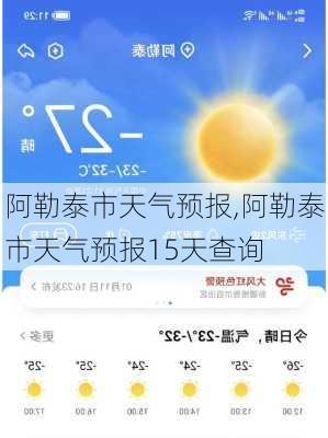 阿勒泰市天气预报,阿勒泰市天气预报15天查询