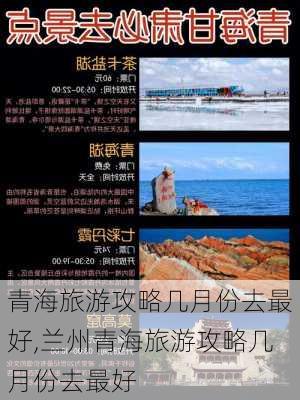 青海旅游攻略几月份去最好,兰州青海旅游攻略几月份去最好