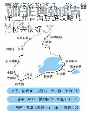 青海旅游攻略几月份去最好,兰州青海旅游攻略几月份去最好