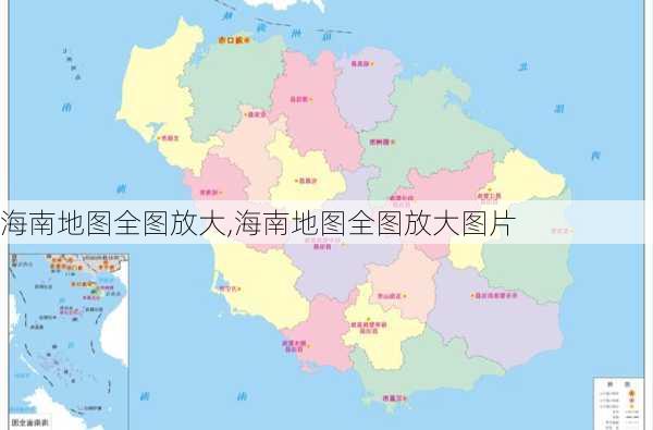 海南地图全图放大,海南地图全图放大图片