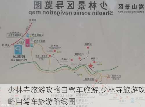 少林寺旅游攻略自驾车旅游,少林寺旅游攻略自驾车旅游路线图