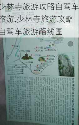 少林寺旅游攻略自驾车旅游,少林寺旅游攻略自驾车旅游路线图