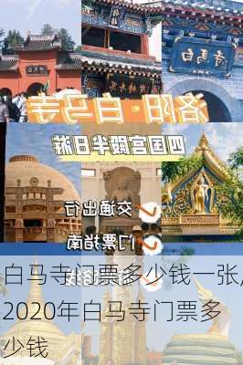 白马寺门票多少钱一张,2020年白马寺门票多少钱