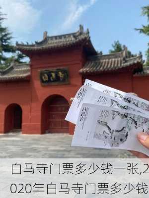 白马寺门票多少钱一张,2020年白马寺门票多少钱