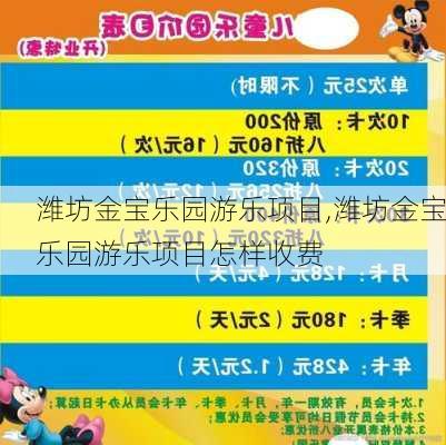 潍坊金宝乐园游乐项目,潍坊金宝乐园游乐项目怎样收费