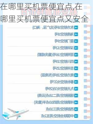 在哪里买机票便宜点,在哪里买机票便宜点又安全
