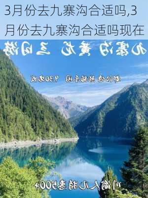 3月份去九寨沟合适吗,3月份去九寨沟合适吗现在