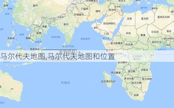 马尔代夫地图,马尔代夫地图和位置