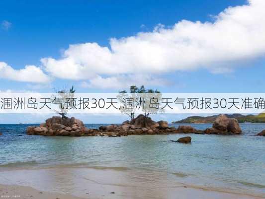 涠洲岛天气预报30天,涠洲岛天气预报30天准确