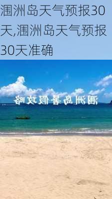 涠洲岛天气预报30天,涠洲岛天气预报30天准确