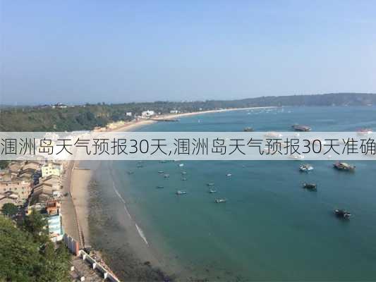 涠洲岛天气预报30天,涠洲岛天气预报30天准确