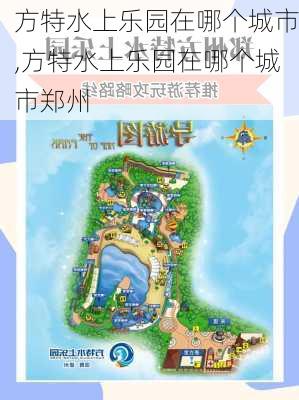 方特水上乐园在哪个城市,方特水上乐园在哪个城市郑州