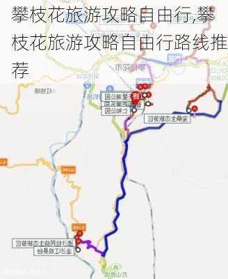 攀枝花旅游攻略自由行,攀枝花旅游攻略自由行路线推荐