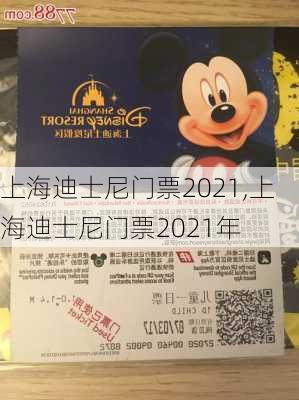 上海迪士尼门票2021,上海迪士尼门票2021年