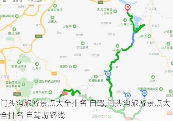 门头沟旅游景点大全排名 自驾,门头沟旅游景点大全排名 自驾游路线